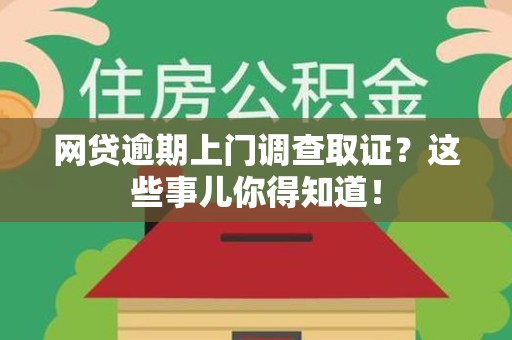 信丰网贷逾期上门调查取证？这些事儿你得知道！