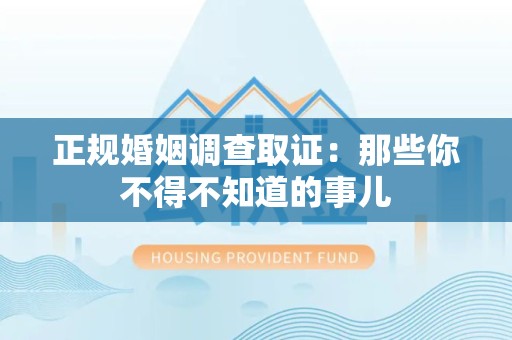 信丰正规婚姻调查取证：那些你不得不知道的事儿