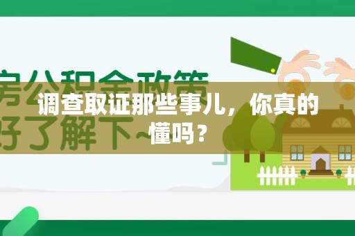 信丰调查取证那些事儿，你真的懂吗？