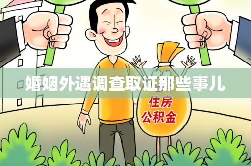 信丰婚姻外遇调查取证那些事儿