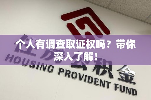 信丰个人有调查取证权吗？带你深入了解！