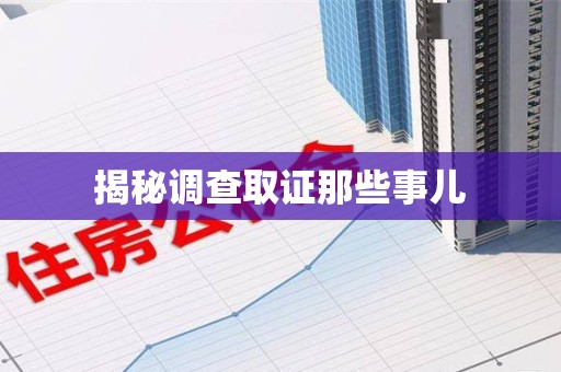 信丰揭秘调查取证那些事儿