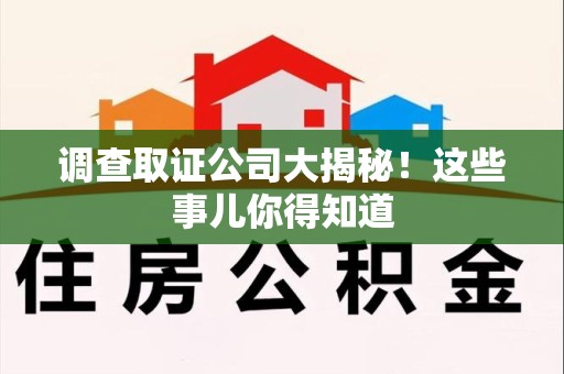 信丰调查取证公司大揭秘！这些事儿你得知道