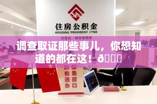 信丰调查取证那些事儿，你想知道的都在这！😎