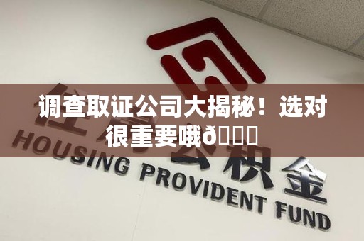 信丰调查取证公司大揭秘！选对很重要哦😎