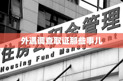 信丰外遇调查取证那些事儿