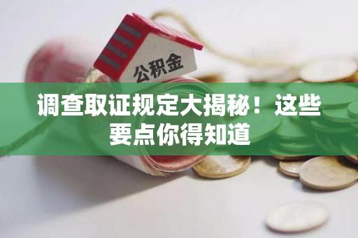 信丰调查取证规定大揭秘!这些要点你得知道 信丰调查取证规定大揭秘!这些要点你得知道