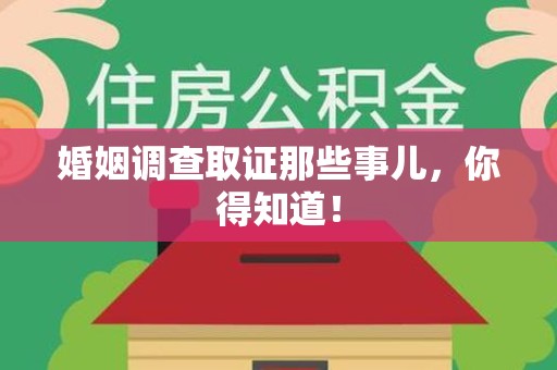 信丰婚姻调查取证那些事儿，你得知道！