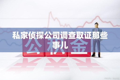 信丰私家侦探公司调查取证那些事儿