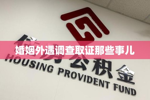 信丰婚姻外遇调查取证那些事儿