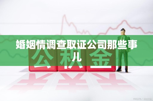 信丰婚姻情调查取证公司那些事儿