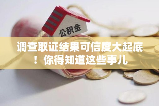 信丰调查取证结果可信度大起底！你得知道这些事儿