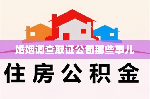 信丰婚姻调查取证公司那些事儿