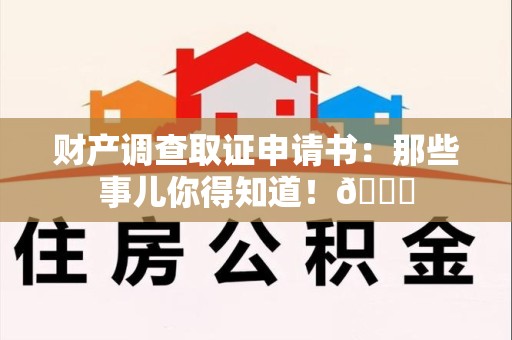 信丰财产调查取证申请书：那些事儿你得知道！😎