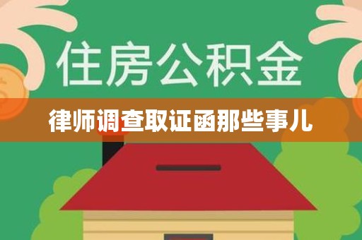 信丰律师调查取证函那些事儿