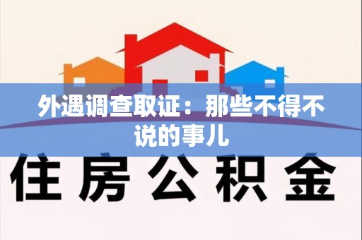 信丰外遇调查取证：那些不得不说的事儿