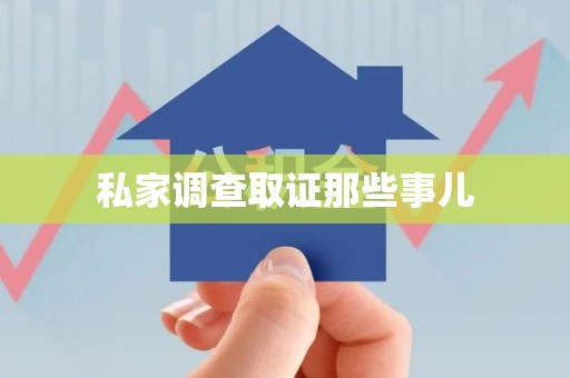 信丰私家调查取证那些事儿