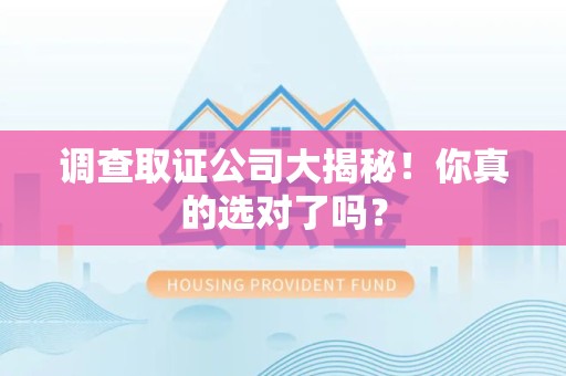 信丰调查取证公司大揭秘！你真的选对了吗？