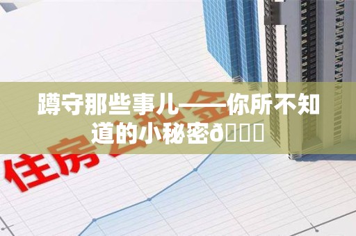 信丰蹲守那些事儿——你所不知道的小秘密😎