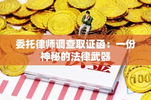 信丰委托律师调查取证函：一份神秘的法律武器