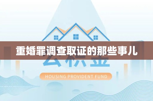 信丰重婚罪调查取证的那些事儿