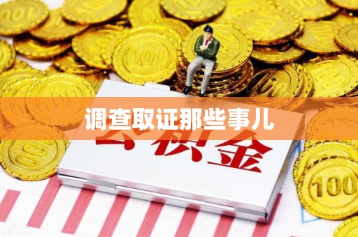 信丰调查取证那些事儿