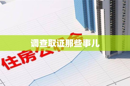 信丰调查取证那些事儿