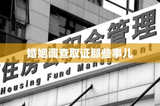 信丰婚姻调查取证那些事儿
