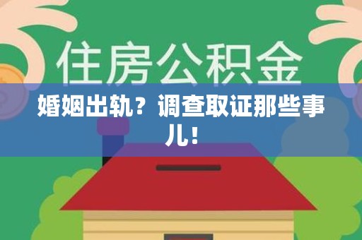 信丰婚姻出轨？调查取证那些事儿！