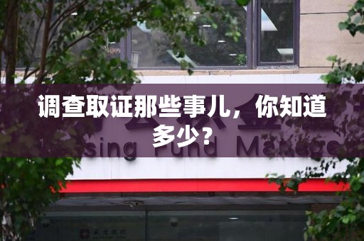 信丰调查取证那些事儿，你知道多少？