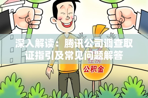 信丰深入解读：腾讯公司调查取证指引及常见问题解答