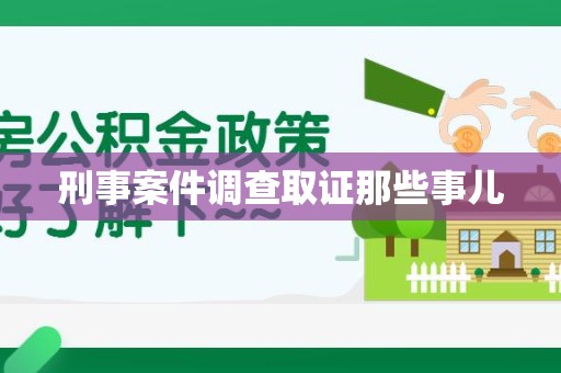 信丰刑事案件调查取证那些事儿