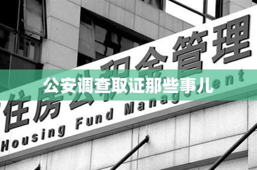 信丰公安调查取证那些事儿