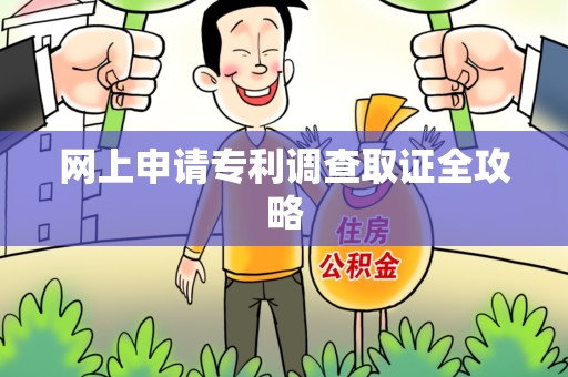 信丰网上申请专利调查取证全攻略