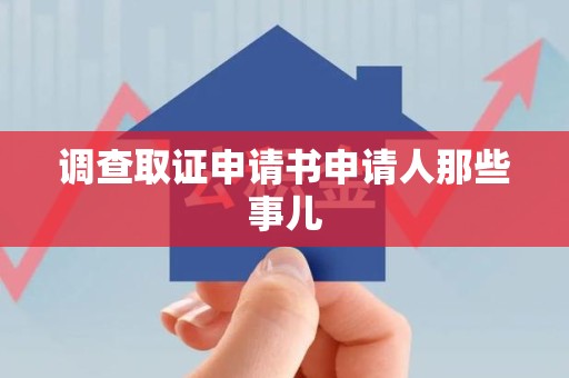 信丰调查取证申请书申请人那些事儿
