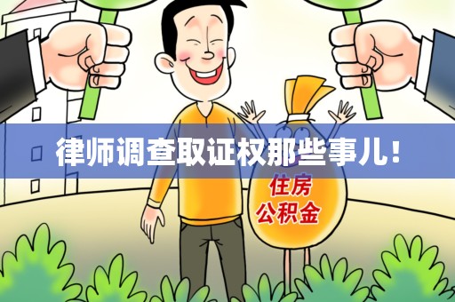 信丰律师调查取证权那些事儿！
