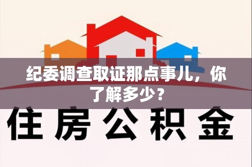 信丰纪委调查取证那点事儿，你了解多少？