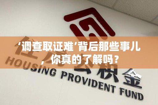信丰‘调查取证难’背后那些事儿，你真的了解吗？