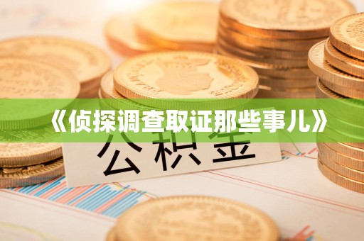 信丰《侦探调查取证那些事儿》