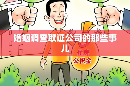 信丰婚姻调查取证公司的那些事儿