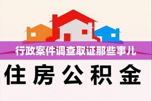 信丰行政案件调查取证那些事儿