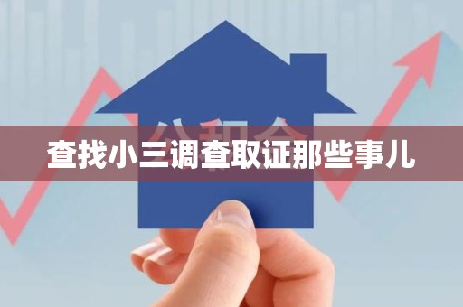 信丰查找小三调查取证那些事儿