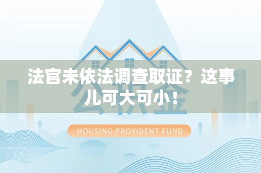 信丰法官未依法调查取证？这事儿可大可小！