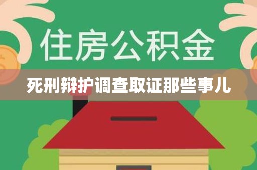 信丰死刑辩护调查取证那些事儿