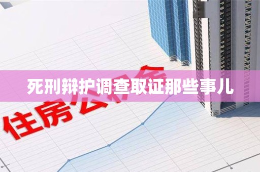 信丰死刑辩护调查取证那些事儿