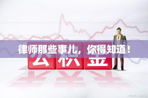 信丰律师那些事儿，你得知道！