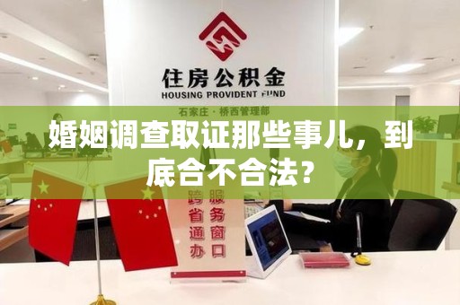信丰婚姻调查取证那些事儿，到底合不合法？