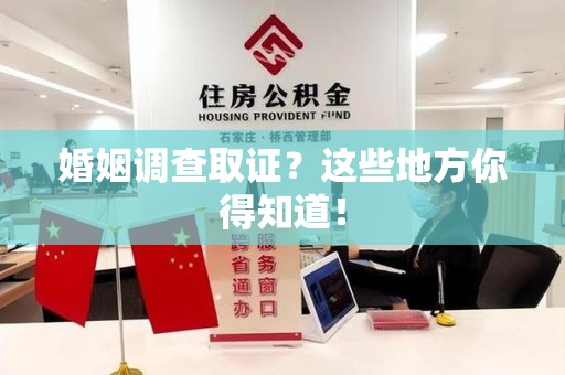 信丰婚姻调查取证?这些地方你得知道! 信丰婚姻调查取证?这些地方你得知道!