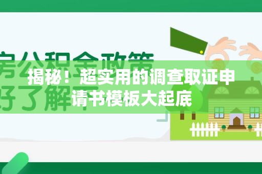 信丰揭秘！超实用的调查取证申请书模板大起底