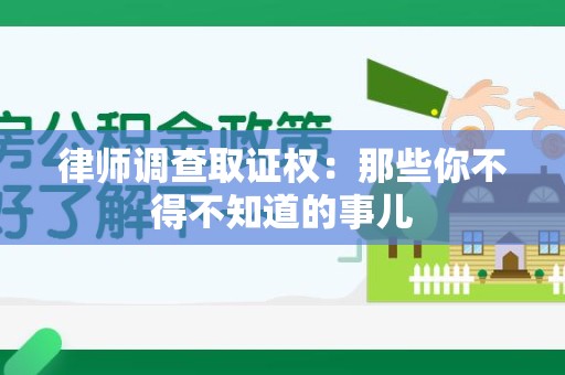 信丰律师调查取证权：那些你不得不知道的事儿